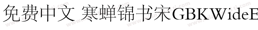 免费中文 寒蝉锦书宋GBKWideExtraBold字体转换